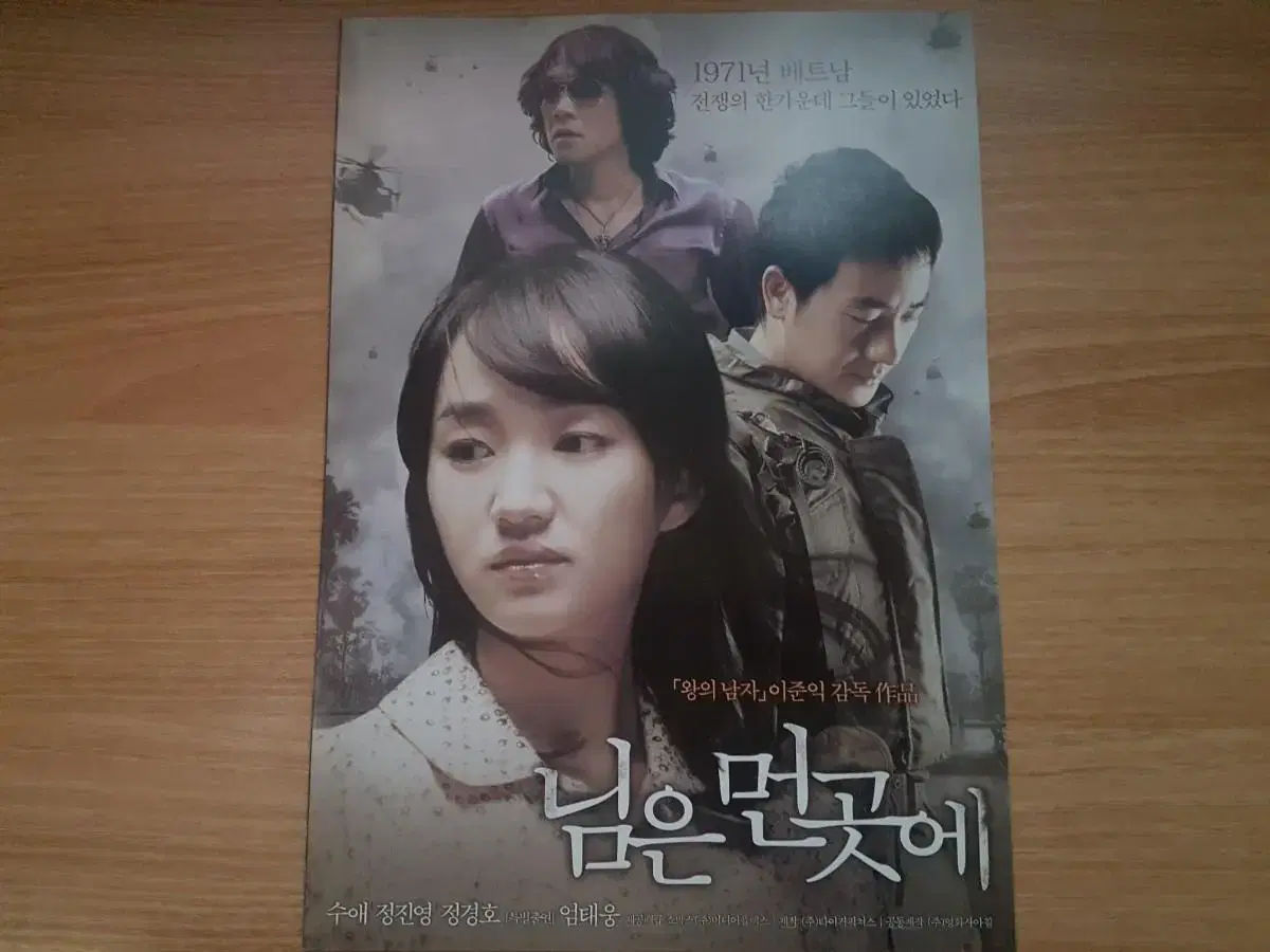 님은 먼곳에 (2008) 2단 영화 팜플렛